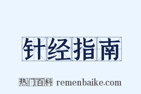 针经指南是什么意思的图片